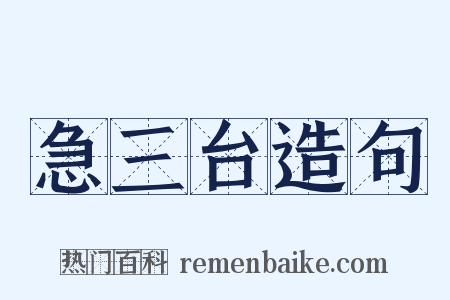 急三台造句是什么意思的图片
